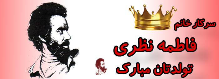 سرکار خانم فاطمه نظری تولدت مبارک سرکار خانم فاطمه نظری تولدت مبارک